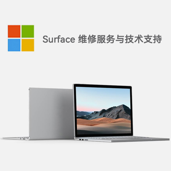 定边surface产品维修服务电话
